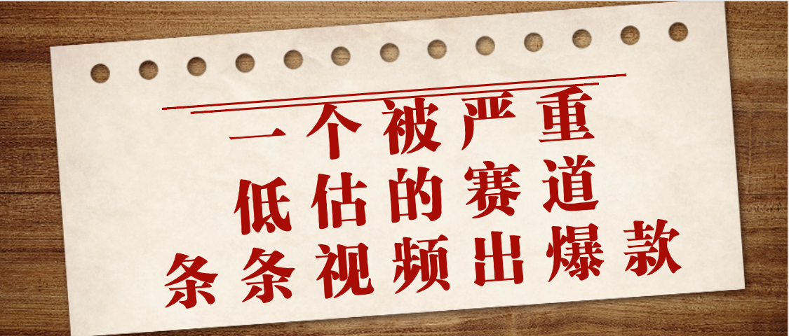 一个被严重低估的赛道，条条视频出爆款，一个月变现3万+聚创吧-网创项目资源站-副业项目-创业项目-搞钱项目聚创吧
