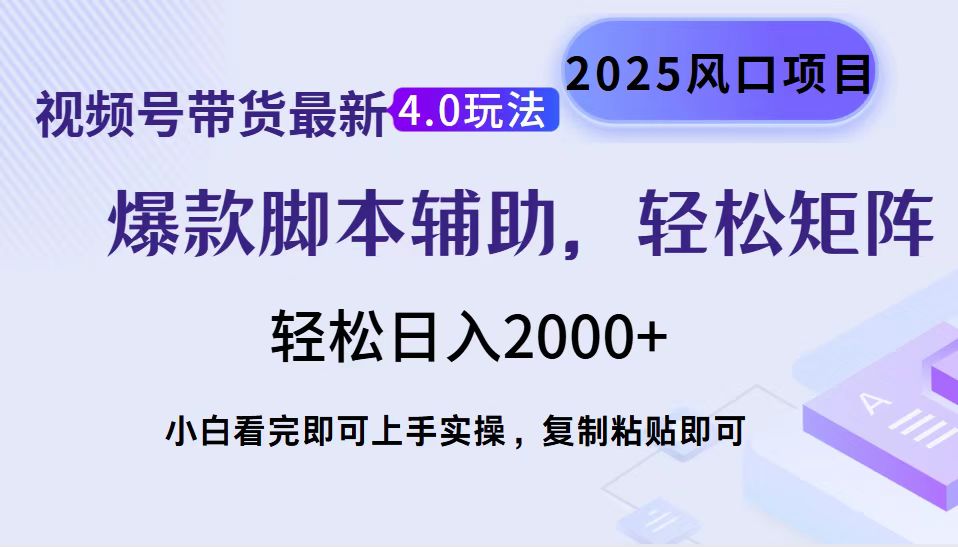 视频号带货最新4.0玩法，作品制作简单，当天起号，复制粘贴，脚本辅助，轻松矩阵日入2000+聚创吧-网创项目资源站-副业项目-创业项目-搞钱项目聚创吧