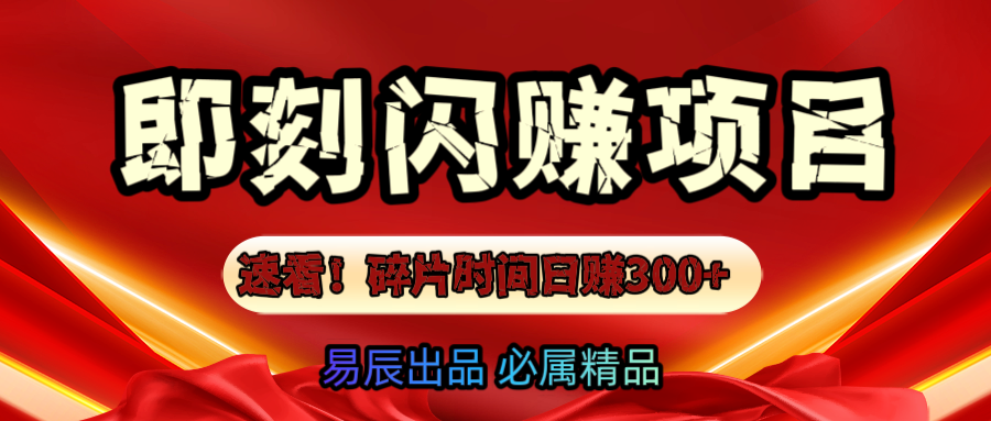 速看！零门槛即刻闪赚副业项目，轻松用碎片时间日赚300+！聚创吧-网创项目资源站-副业项目-创业项目-搞钱项目聚创吧
