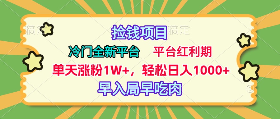 冷门全新捡钱平台，当天涨粉1W+，日入1000+，傻瓜无脑操作聚创吧-网创项目资源站-副业项目-创业项目-搞钱项目聚创吧