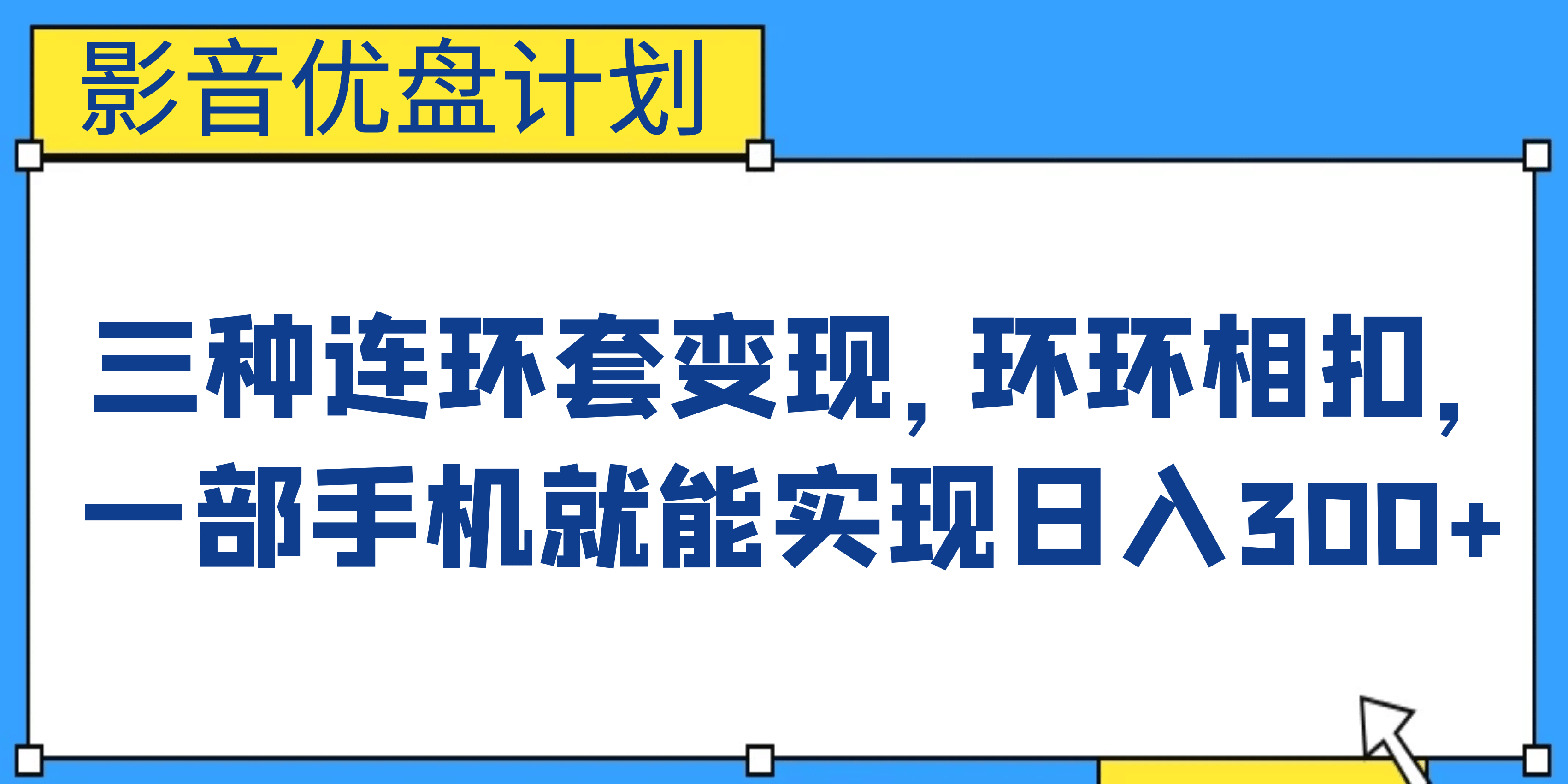 影音优盘计划，三种连环套变现，环环相扣，一部手机就能实现日入300+聚创吧-网创项目资源站-副业项目-创业项目-搞钱项目聚创吧