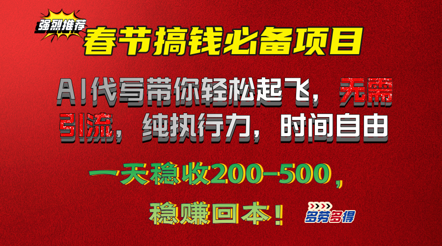 春节搞钱必备项目！AI代写带你轻松起飞，无需引流，纯执行力，时间自由，一天稳收200-500，稳赚回本！聚创吧-网创项目资源站-副业项目-创业项目-搞钱项目聚创吧