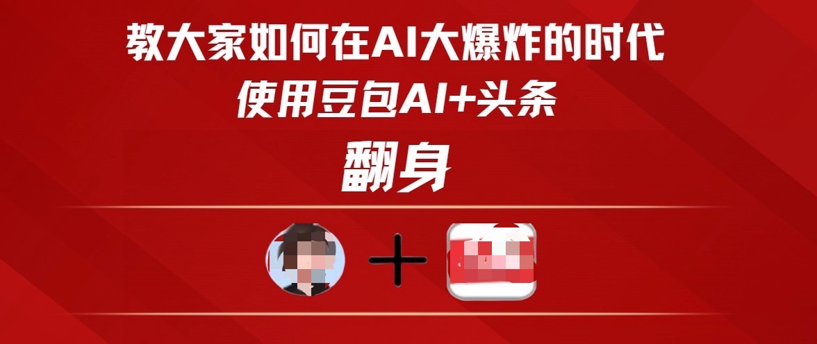 教大家如何在AI大爆发时代，使用豆包AI+头条翻身聚创吧-网创项目资源站-副业项目-创业项目-搞钱项目聚创吧