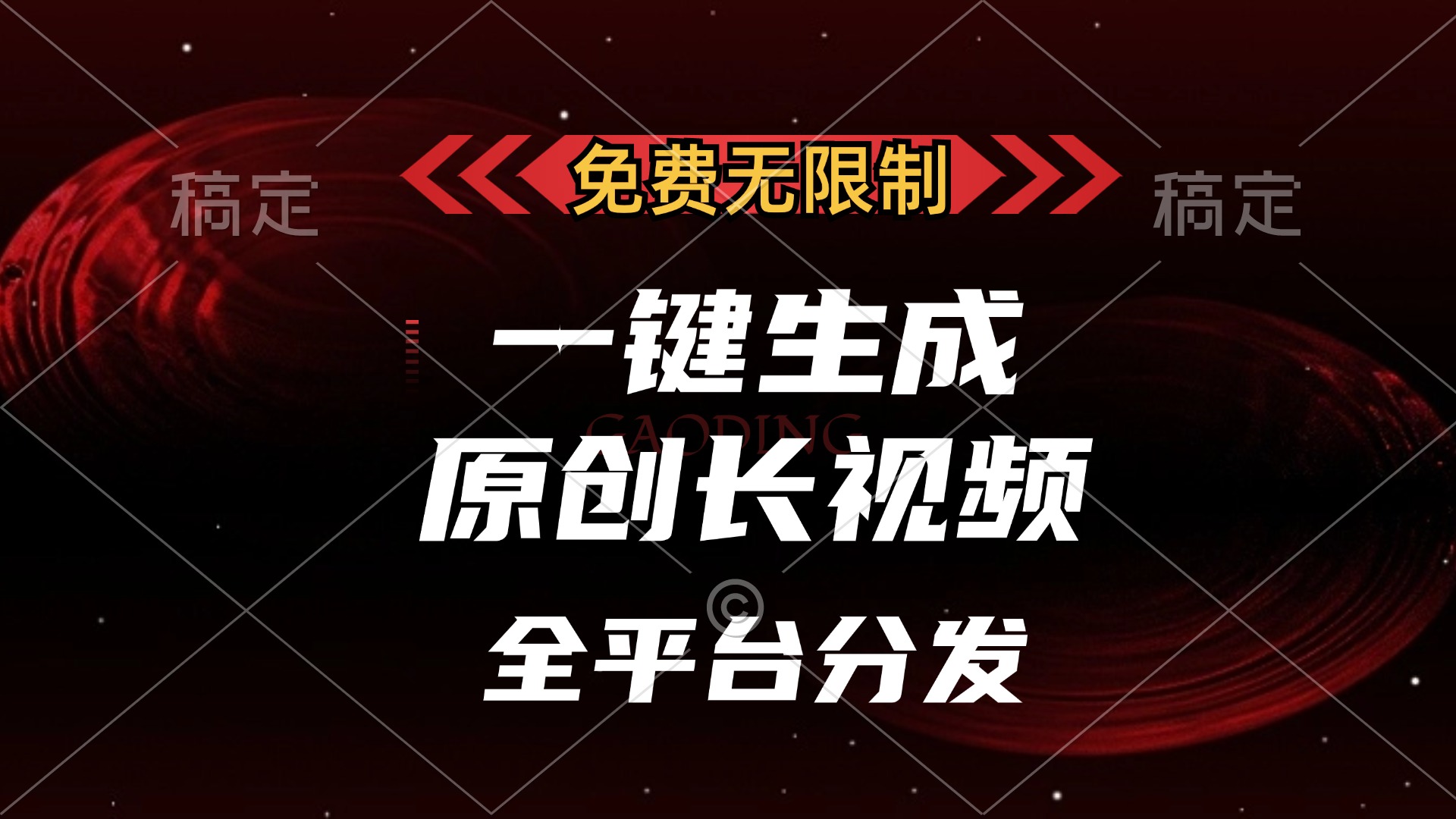 免费无限制，可发全平台，一键生成原创长视频，单账号日入2000+，聚创吧-网创项目资源站-副业项目-创业项目-搞钱项目聚创吧
