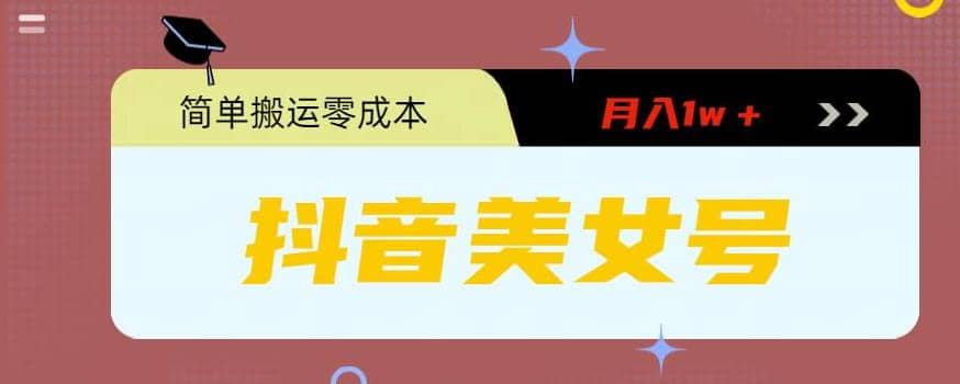 0粉无门槛暴力起号美女号，简单搬运月入1w＋聚创吧-网创项目资源站-副业项目-创业项目-搞钱项目聚创吧