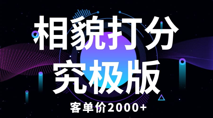 相貌打分究极版，客单价2000+纯新手小白就可操作的项目聚创吧-网创项目资源站-副业项目-创业项目-搞钱项目聚创吧