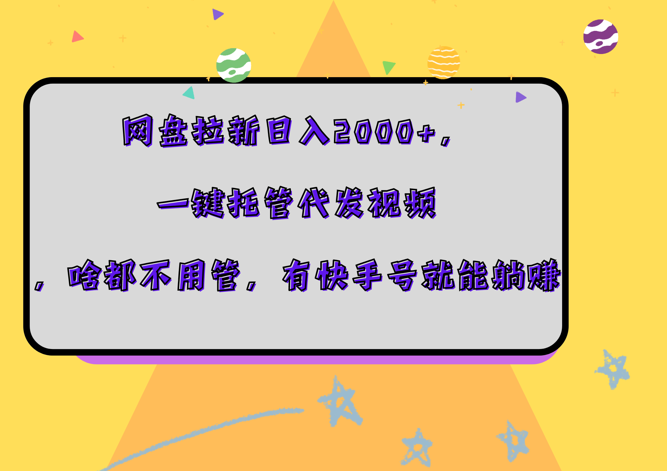 网盘拉新日入2000+，一键托管代发视频，啥都不用管，有快手号就能躺赚聚创吧-网创项目资源站-副业项目-创业项目-搞钱项目聚创吧