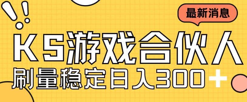 快手游戏合伙人新项目，新手小白也可日入300+，工作室可大量跑聚创吧-网创项目资源站-副业项目-创业项目-搞钱项目聚创吧
