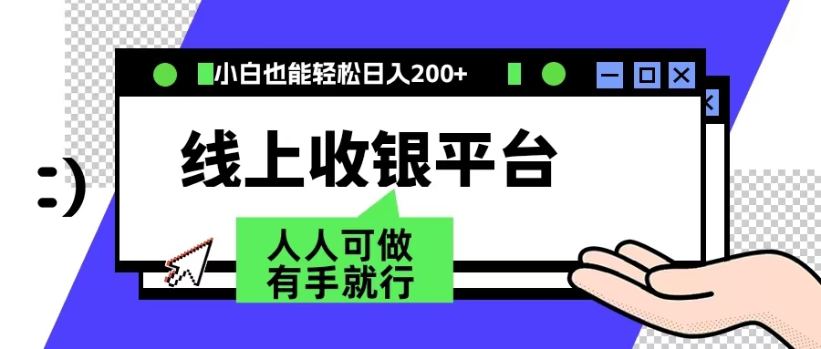 最新线上平台撸金，动动鼠标，日入200＋！无门槛，有手就行聚创吧-网创项目资源站-副业项目-创业项目-搞钱项目聚创吧