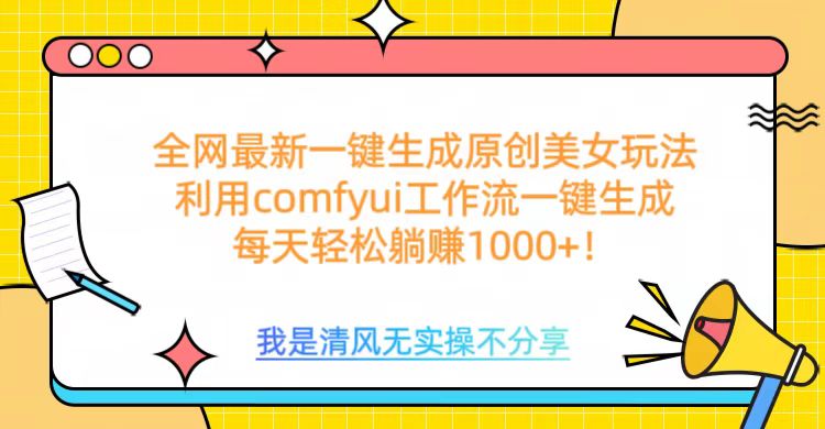 利用comfyui工作流一键反推生成美女，日收益1000+聚创吧-网创项目资源站-副业项目-创业项目-搞钱项目聚创吧