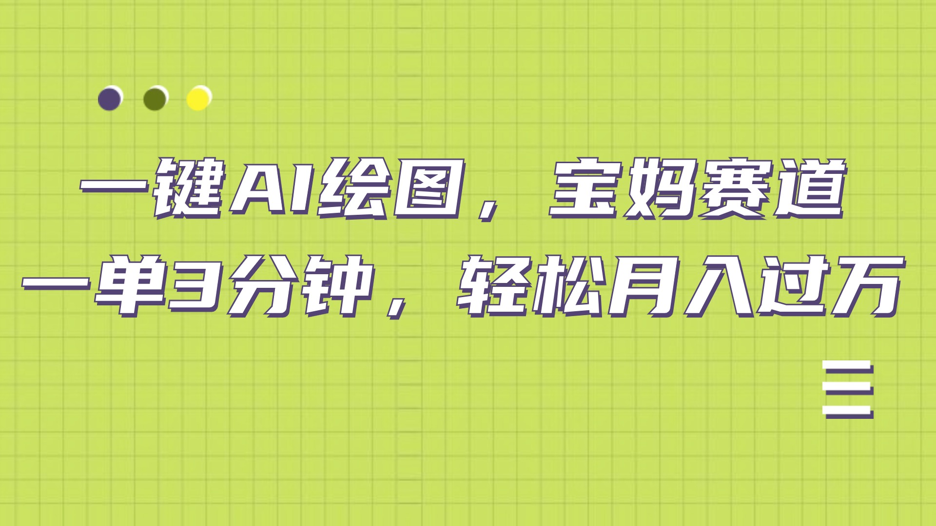 AI绘图，宝妈赛道，一键生成，轻松月入上万聚创吧-网创项目资源站-副业项目-创业项目-搞钱项目聚创吧