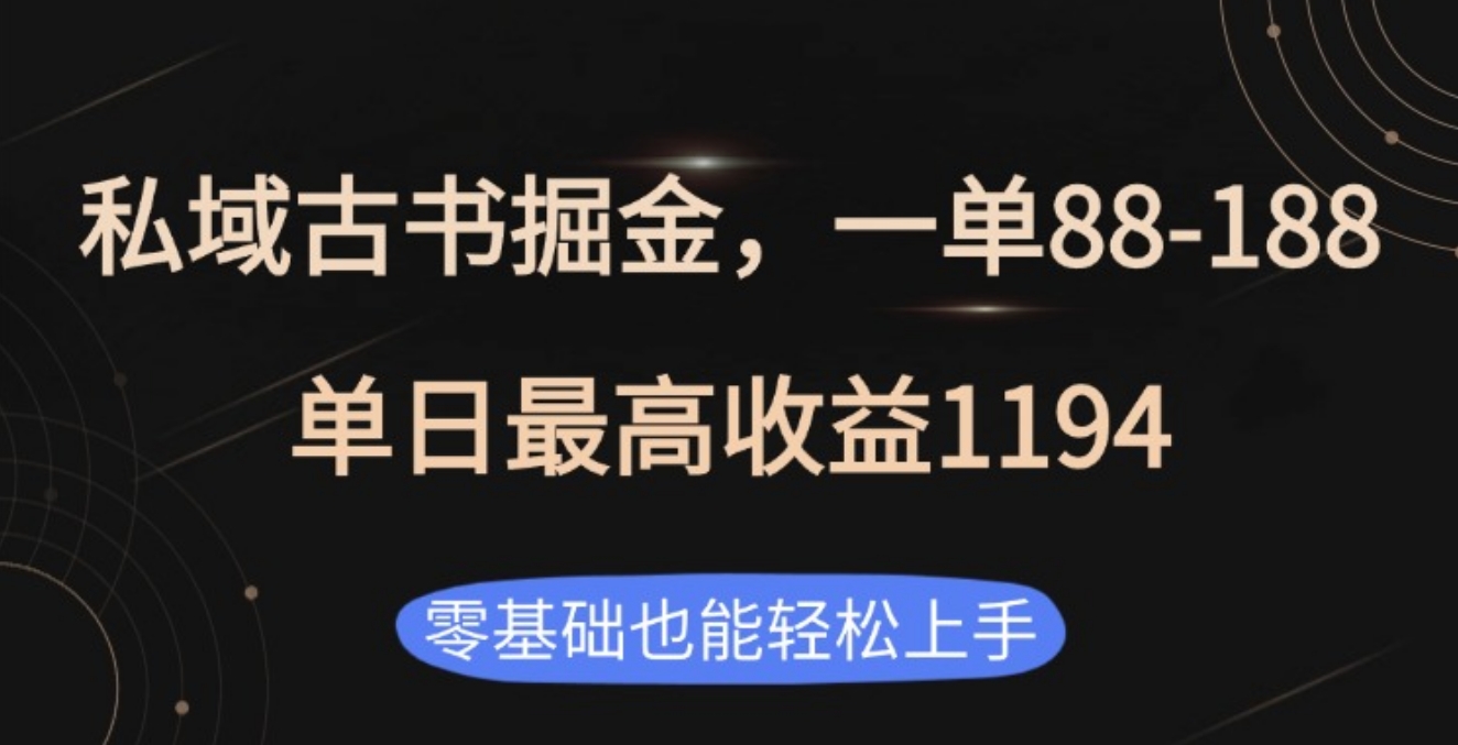 私域古书掘金项目，1单88-188，单日最高收益1194聚创吧-网创项目资源站-副业项目-创业项目-搞钱项目聚创吧