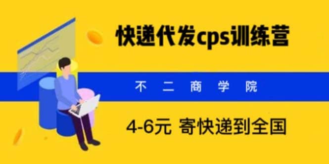 快递代发CPS，月入万元，不起眼却很赚钱的信息差项目聚创吧-网创项目资源站-副业项目-创业项目-搞钱项目聚创吧