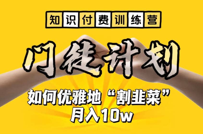 【知识付费训练营】手把手教你优雅地“割韭菜”月入10w聚创吧-网创项目资源站-副业项目-创业项目-搞钱项目聚创吧