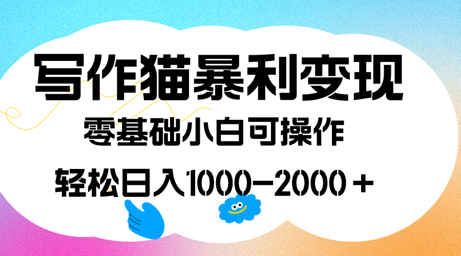 写作猫暴利变现，日入1000-2000＋，0基础小白可做，附保姆级教程聚创吧-网创项目资源站-副业项目-创业项目-搞钱项目聚创吧