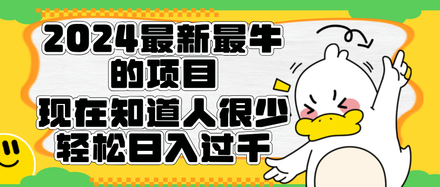 2024最新最牛的项目来了。短剧新风口，现在知道的人很少，团队快速裂变，轻松日入过千。聚创吧-网创项目资源站-副业项目-创业项目-搞钱项目聚创吧