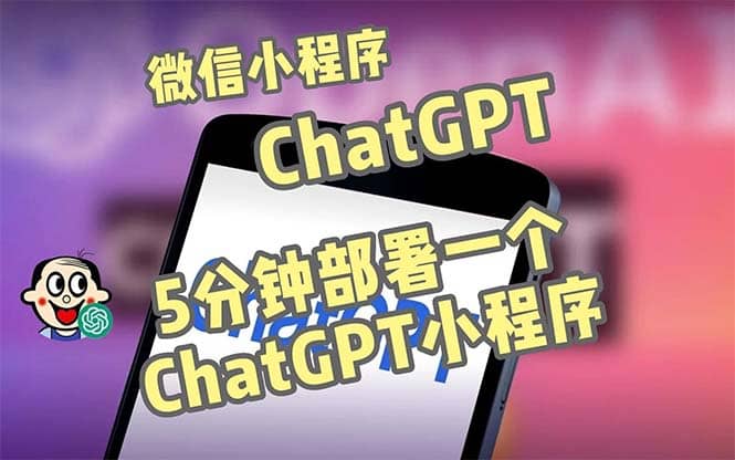 全网首发-CGPT3.1微信小程序部署搭建，自带流量主版本【源码+教程】聚创吧-网创项目资源站-副业项目-创业项目-搞钱项目聚创吧