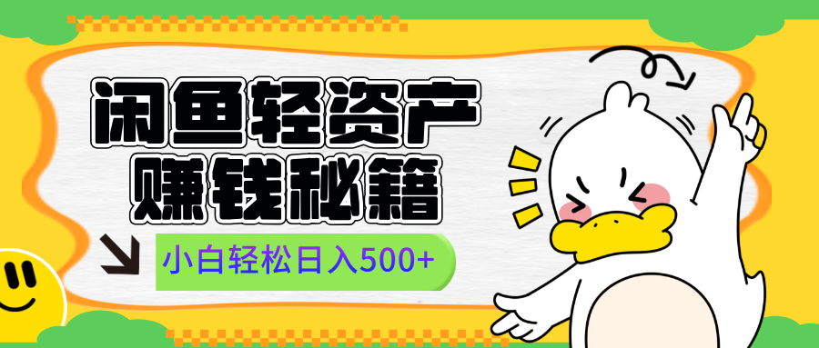 闲鱼轻资产赚钱秘籍， 小白轻松日入500+聚创吧-网创项目资源站-副业项目-创业项目-搞钱项目聚创吧