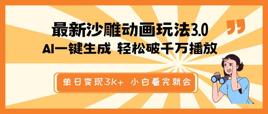 最新沙雕动画玩法，AI一键生成，条条原创 轻松破千万播放，单日变现3K+，小白看完就会聚创吧-网创项目资源站-副业项目-创业项目-搞钱项目聚创吧