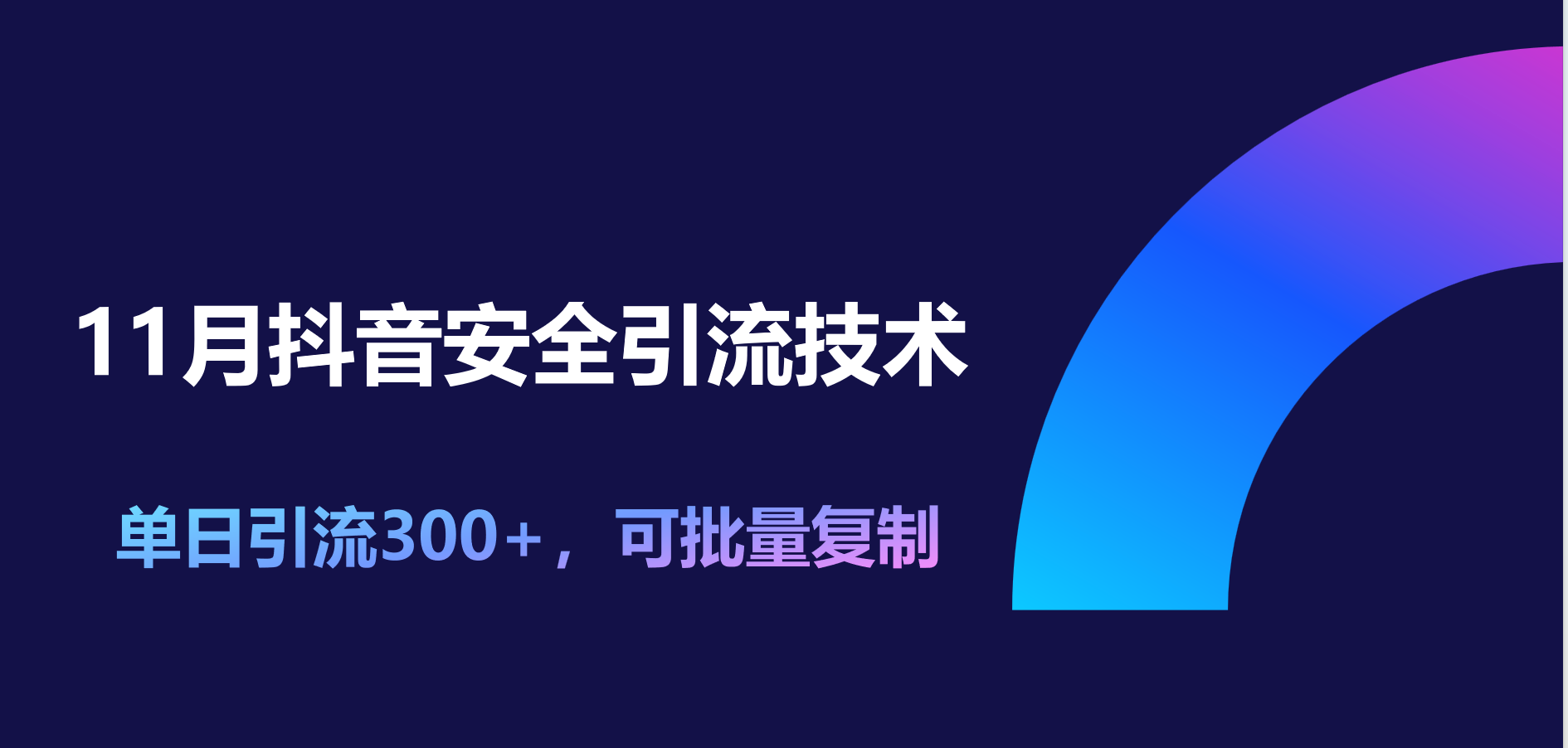 11月抖音安全引流技术，单日引流300+，可批量复制聚创吧-网创项目资源站-副业项目-创业项目-搞钱项目聚创吧