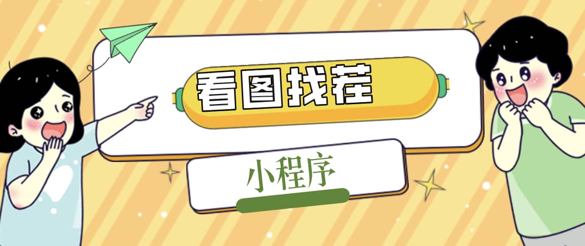 2023最火微信看图找茬小程序，可对接流量主【源码+教程】聚创吧-网创项目资源站-副业项目-创业项目-搞钱项目聚创吧