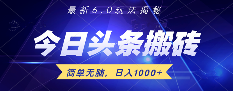 日入1000+头条6.0最新玩法揭秘，无脑操做！聚创吧-网创项目资源站-副业项目-创业项目-搞钱项目聚创吧