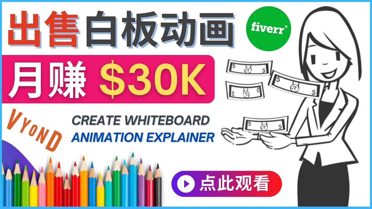 如何用最简单制作白板动画（WhiteBoard Animation）月赚3万美元聚创吧-网创项目资源站-副业项目-创业项目-搞钱项目聚创吧