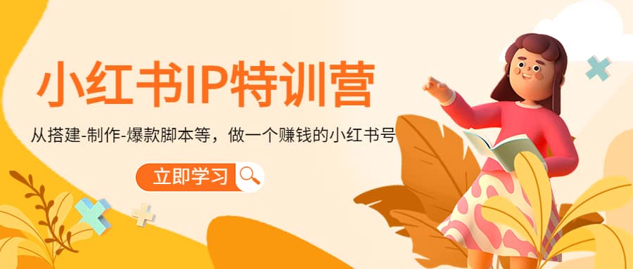 小红书IP特训营聚创吧-网创项目资源站-副业项目-创业项目-搞钱项目聚创吧