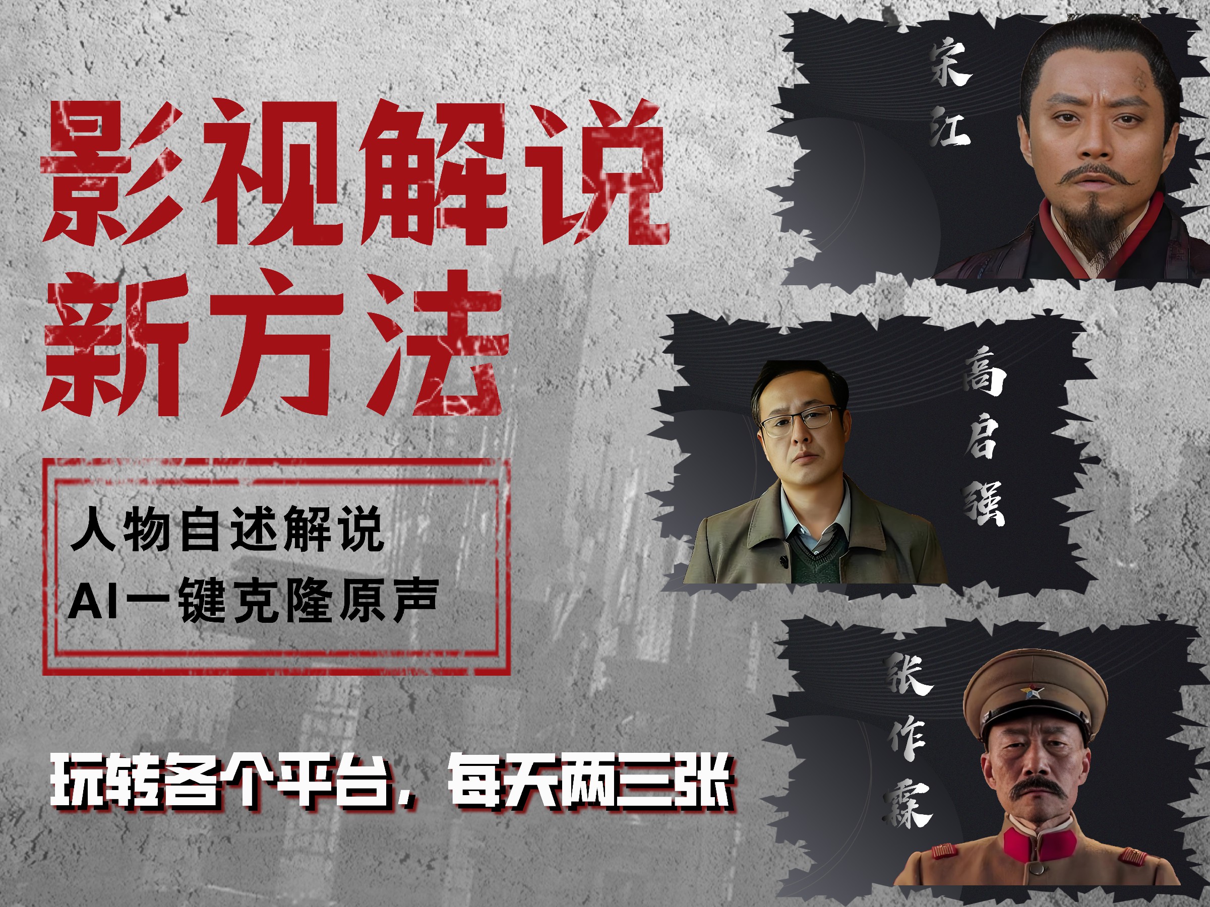 最新影视解说玩法，影视剧人物自述，AI一键克隆生成，无需写文案 各个平台流量通吃，每天轻松两三张聚创吧-网创项目资源站-副业项目-创业项目-搞钱项目聚创吧