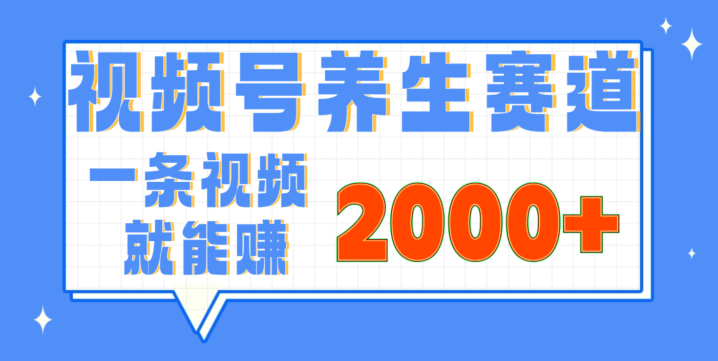 视频号养生赛道，0门槛，超简单，小白轻松上手，长期稳定可做，月入3w+不是梦聚创吧-网创项目资源站-副业项目-创业项目-搞钱项目聚创吧