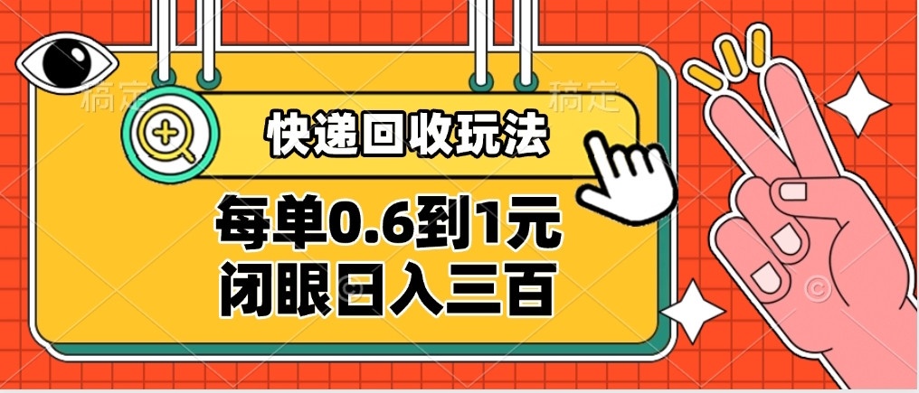 快递回收自助玩法，没单收益0.6到1元，闭眼也能日入300➕，适合新手小白聚创吧-网创项目资源站-副业项目-创业项目-搞钱项目聚创吧