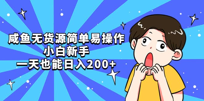 咸鱼无货源简单易操作聚创吧-网创项目资源站-副业项目-创业项目-搞钱项目聚创吧