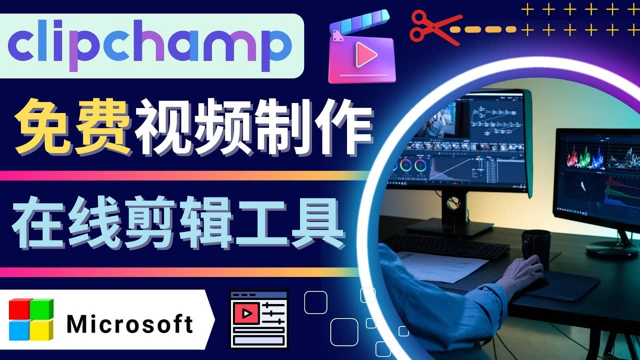 如何利用在线视频剪辑软件Clipchamp,轻松制作YouTube，TikTok视频聚创吧-网创项目资源站-副业项目-创业项目-搞钱项目聚创吧