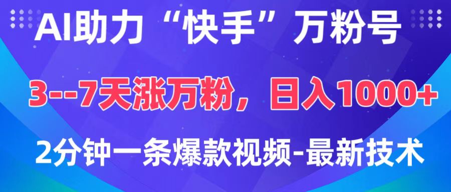 AI助力“快手”万粉号，3-7天涨万粉，轻松变现，日入1000+，2分钟一条爆款视频，最新技术聚创吧-网创项目资源站-副业项目-创业项目-搞钱项目聚创吧