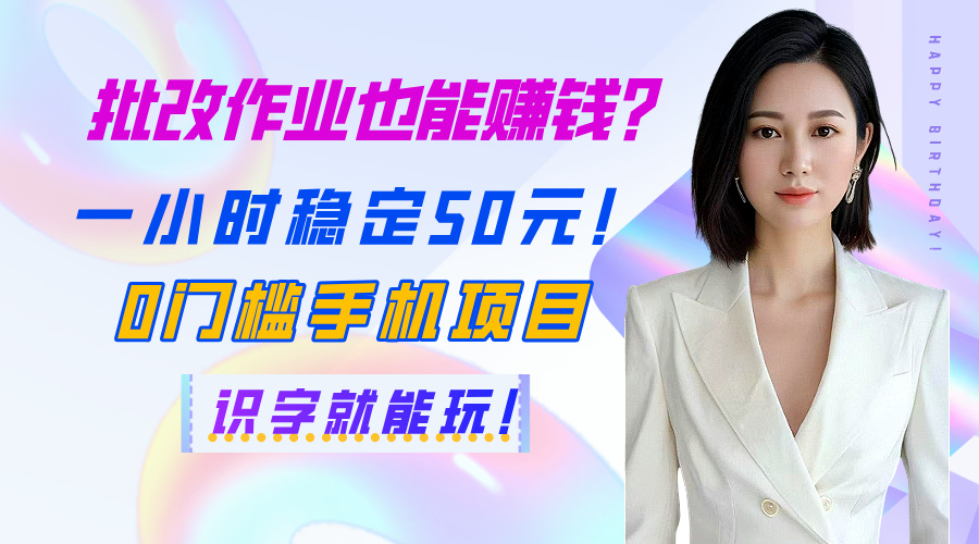 批改作业也能赚钱？一小时稳定50元！0门槛手机项目，识字就能玩！聚创吧-网创项目资源站-副业项目-创业项目-搞钱项目聚创吧