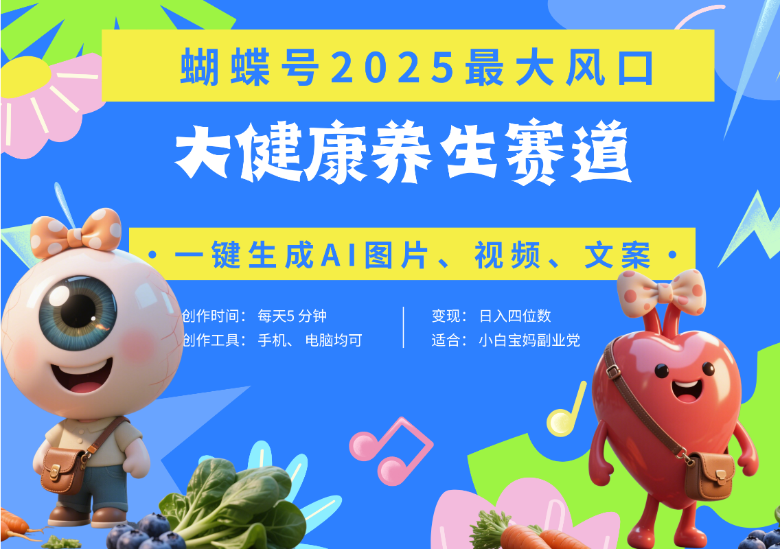 蝴蝶号器官养生赛道+豆包 AI快速产出爆款视频   起号快  带货超级猛 每天仅需五分钟 变现路子广 日入五位数 小白 宝妈 上班族副业 轻松躺赚聚创吧-网创项目资源站-副业项目-创业项目-搞钱项目聚创吧