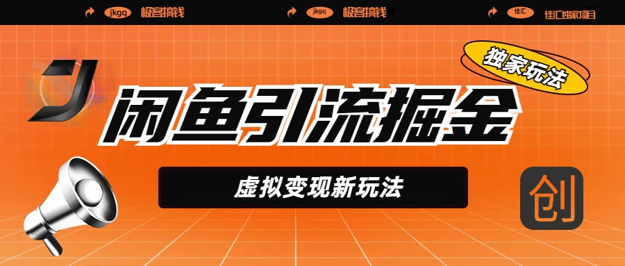 闲鱼引流掘金，虚拟变现新玩法，配合全网项目库，精准引流变现5W+聚创吧-网创项目资源站-副业项目-创业项目-搞钱项目聚创吧