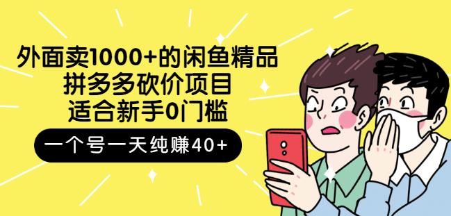 外面卖1000+的闲鱼精品：拼多多砍价项目，一个号一天纯赚40+适合新手0门槛聚创吧-网创项目资源站-副业项目-创业项目-搞钱项目聚创吧