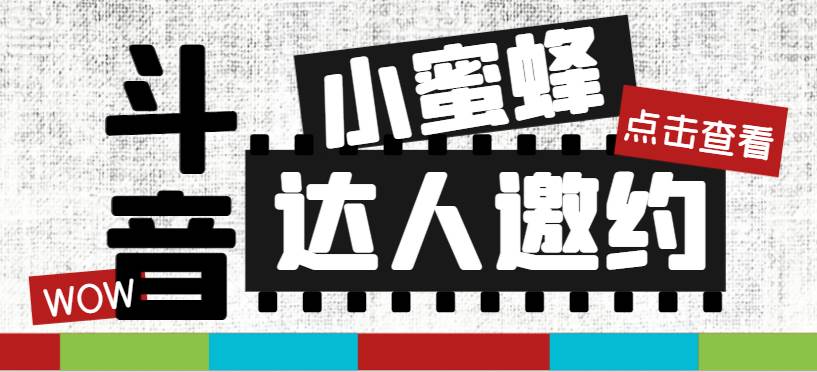抖音达人邀约小蜜蜂，邀约跟沟通,指定邀约达人,达人招商的批量私信【邀…聚创吧-网创项目资源站-副业项目-创业项目-搞钱项目聚创吧