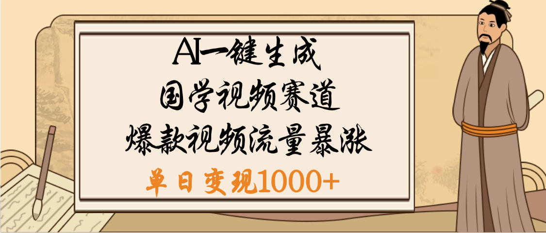 爆涨流量的全新赛道，【国学视频赛道】利用AI便可免费生成啦聚创吧-网创项目资源站-副业项目-创业项目-搞钱项目聚创吧