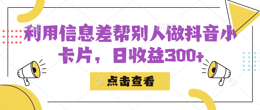 利用信息查帮别人做抖音小卡片，日收益300+聚创吧-网创项目资源站-副业项目-创业项目-搞钱项目聚创吧