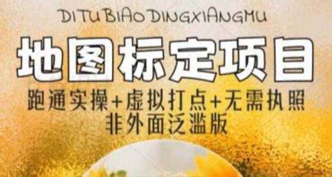 全新地图标注教程，简单易上手，不需要营业执照，挑战月入过万聚创吧-网创项目资源站-副业项目-创业项目-搞钱项目聚创吧