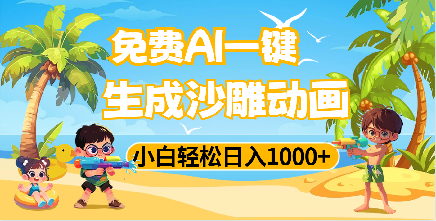 AI一键生成沙雕动画，小白轻松日入1000+聚创吧-网创项目资源站-副业项目-创业项目-搞钱项目聚创吧