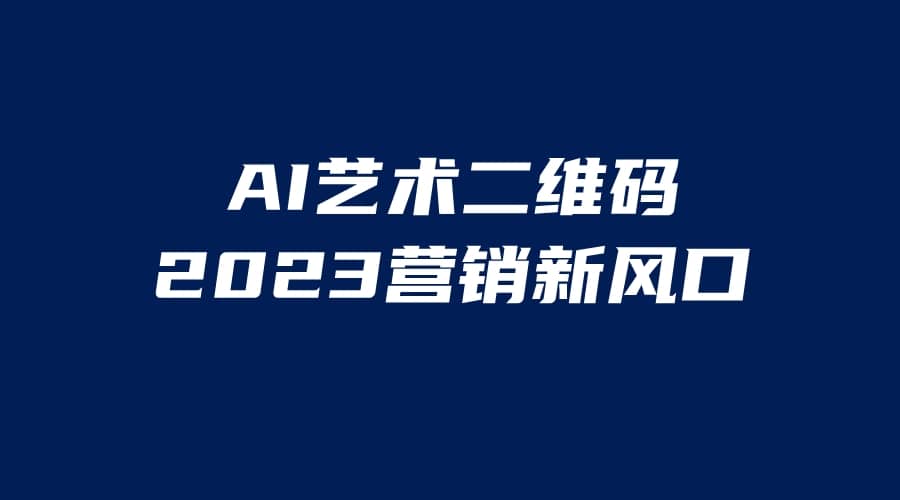 AI二维码美化项目，营销新风口，亲测一天1000＋，小白可做聚创吧-网创项目资源站-副业项目-创业项目-搞钱项目聚创吧