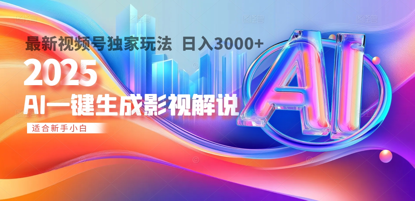 2025年AI震撼降临！一键操作，十秒铸就原创影视解说大作。多平台同步，日入3000+，财富如火山爆发般汹涌而来聚创吧-网创项目资源站-副业项目-创业项目-搞钱项目聚创吧