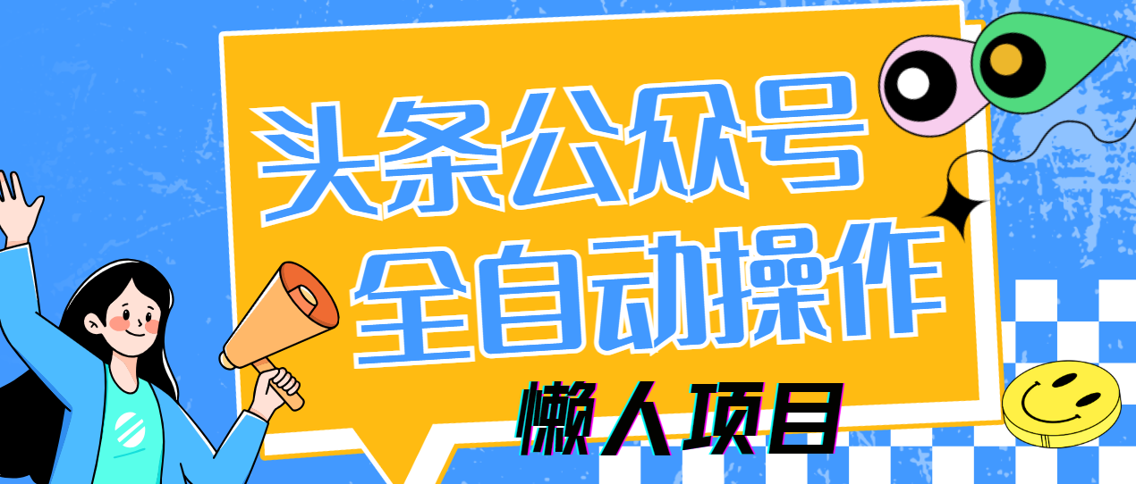 懒人项目，多平台操作全自动运行，头条，公众号，下班实操5分钟日入500+聚创吧-网创项目资源站-副业项目-创业项目-搞钱项目聚创吧