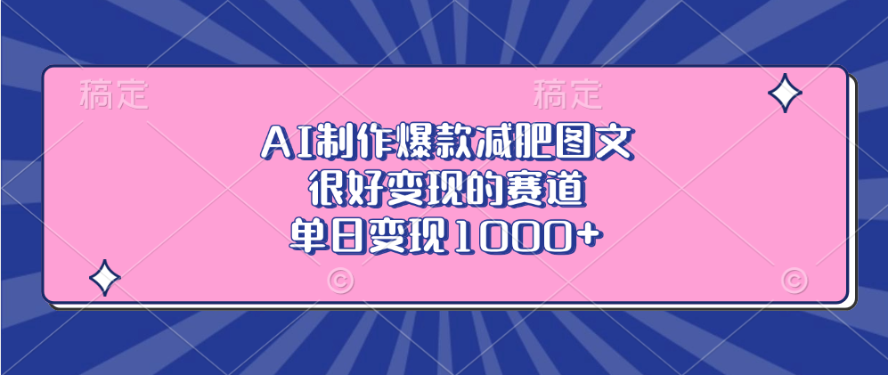 AI制作爆款减肥图文，很好变现的赛道，单日变现1000+聚创吧-网创项目资源站-副业项目-创业项目-搞钱项目聚创吧