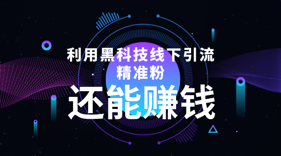 利用黑科技线下精准引流，一部手机可操作【视频+文档】聚创吧-网创项目资源站-副业项目-创业项目-搞钱项目聚创吧