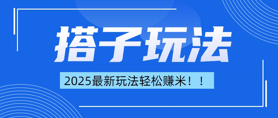 简单轻松赚钱！最新搭子项目玩法让你解放双手躺着赚钱！聚创吧-网创项目资源站-副业项目-创业项目-搞钱项目聚创吧