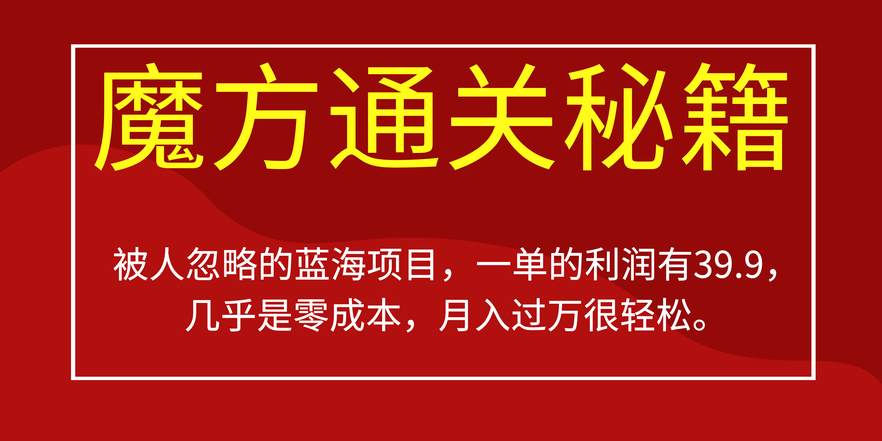 被人忽略的蓝海项目，魔方通关秘籍一单利润有39.9，几乎是零成本聚创吧-网创项目资源站-副业项目-创业项目-搞钱项目聚创吧